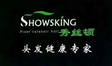 关爱自己，从用秀丝顿开始
