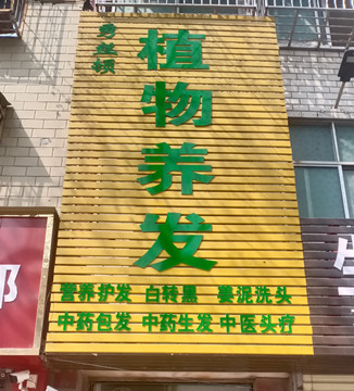 秀丝顿植物养发馆鹿邑南关店试营业