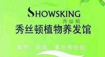 产品优势 签约秀丝顿植物养发馆