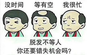 秃头脱发显老态，遭人嫌弃