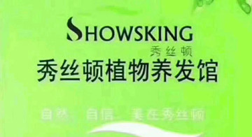 秀丝顿植物染发之正确的洗头步骤